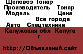 Щеповоз Тонар 9586-71 › Производитель ­ Тонар › Модель ­ 9586-71 › Цена ­ 3 390 000 - Все города Авто » Спецтехника   . Калужская обл.,Калуга г.